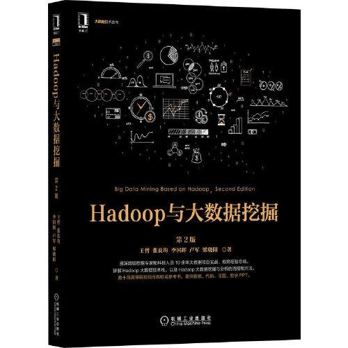 Hadoop与大数据挖掘 第2版