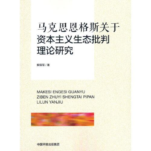 馬克思恩格斯關(guān)于資本主義生態(tài)批判理論研究