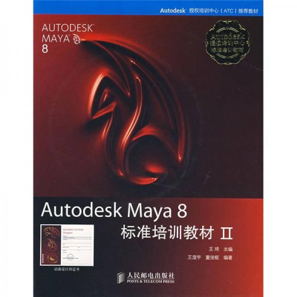 Autodesk Maya 8标准培训教材2