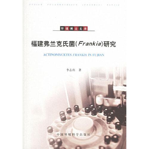 福建弗蘭克氏菌(Frankia)研究
