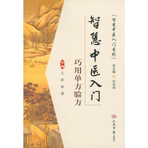 智慧中醫(yī)入門.巧用單方驗(yàn)方.智慧中醫(yī)入門系列