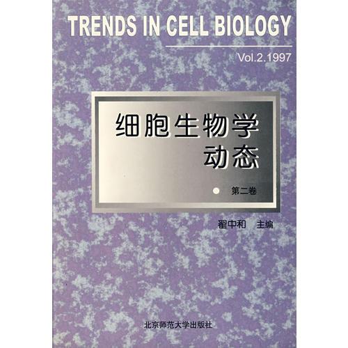 细胞生物学动态(第二卷)