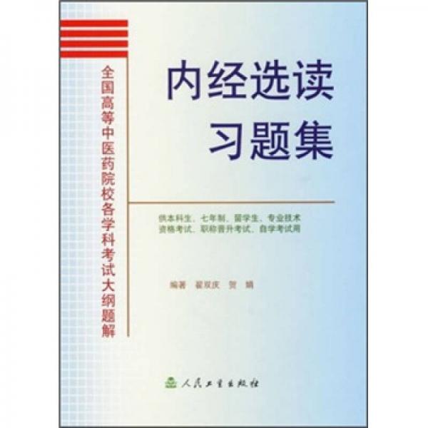 全国高等中医药院校各学科考试大纲题解：内经选读习题集