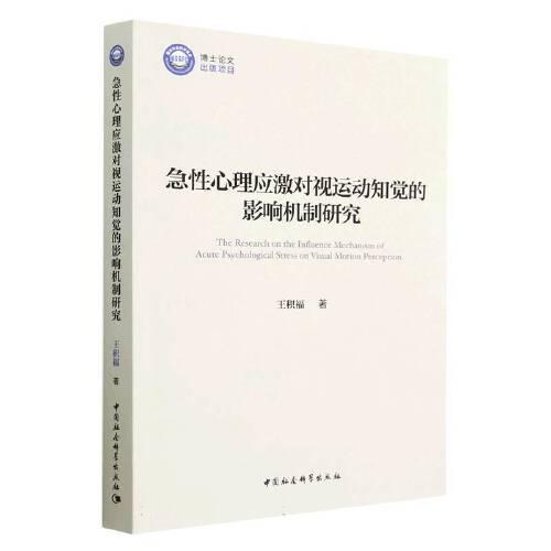 急性心理應(yīng)激對視運(yùn)動(dòng)知覺的影響機(jī)制研究