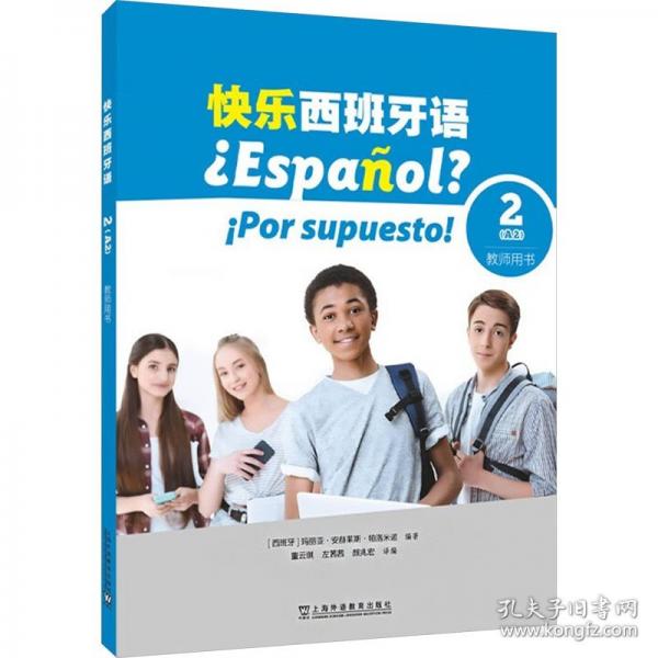 快乐西班牙语2(A2)教师用书