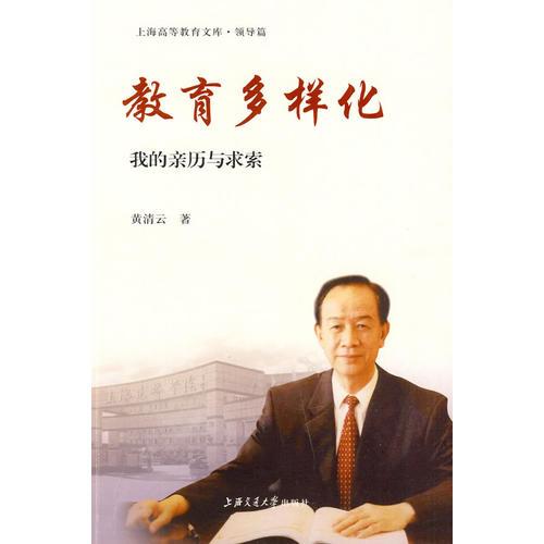 教育多樣化——我的親歷與求索
