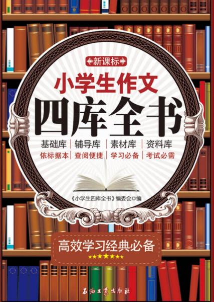新課標(biāo)小學(xué)生作文四庫全書