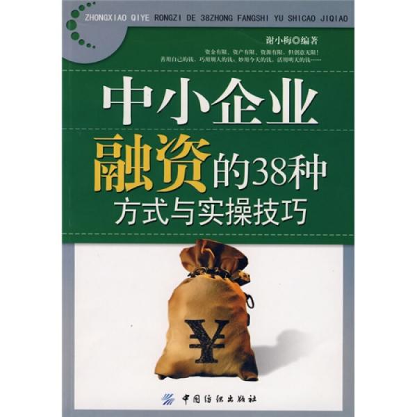 中小企業(yè)融資的38種方式與實操技巧