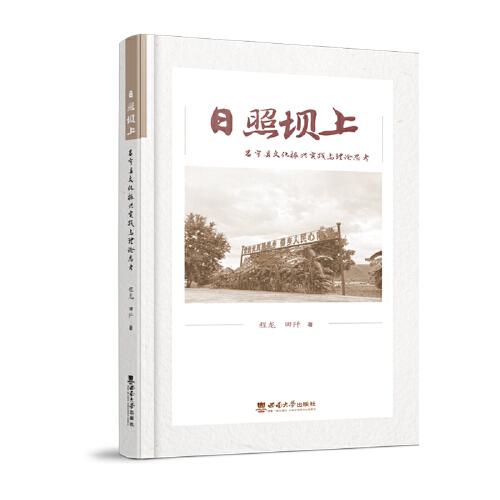 日照壩上：昌寧縣文化振興實(shí)踐與理論思考