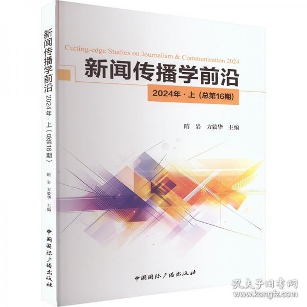新聞傳播學前沿 2024年.上