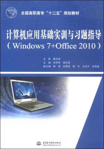 计算机应用基础实训与习题指导（Windows 7+Office 2010）/全国高职高专“十二五”规划教材