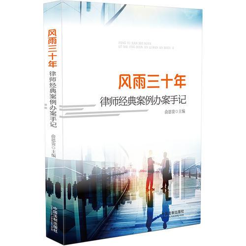 風雨三十年：律師經典案例辦案手記