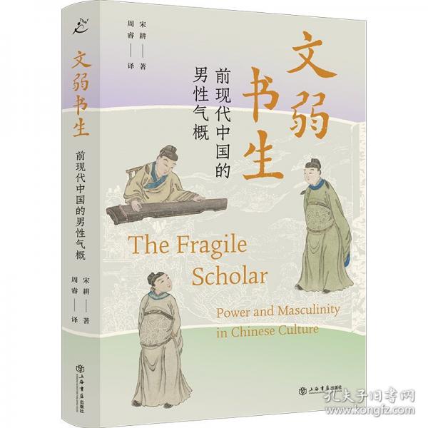 文弱書生:前現(xiàn)代中國的男性氣概