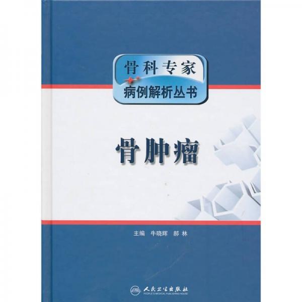 骨科專家病例解析叢書·骨腫瘤