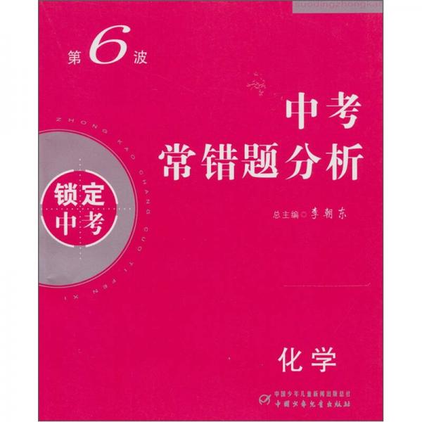 鎖定中考·中考常錯題分析：化學(xué)