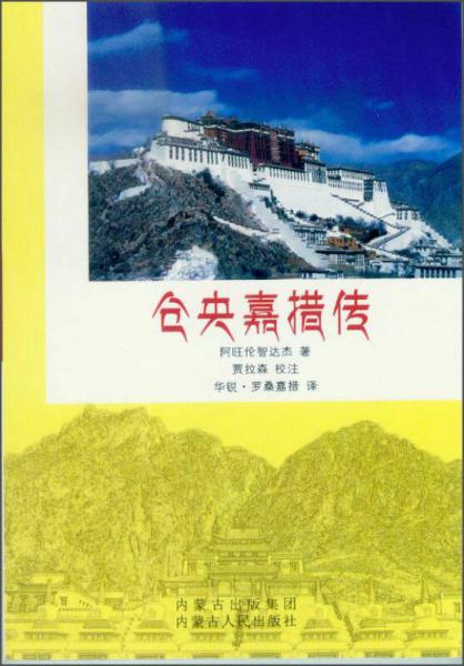 倉(cāng)央嘉措傳