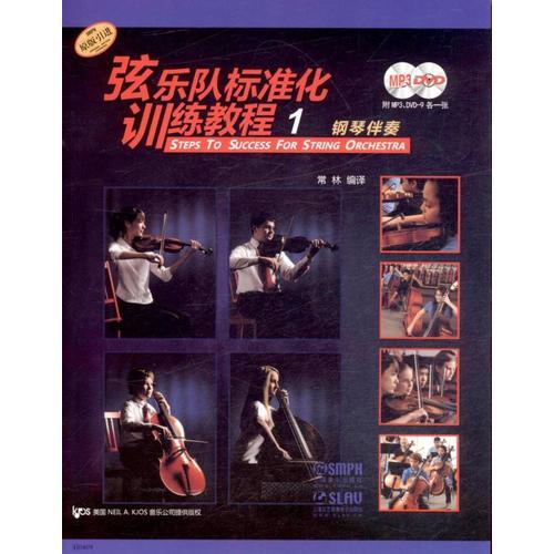 弦乐队标准化训练教程（1）钢琴伴奏附MP3.DVD9各一张