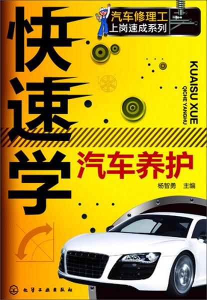 汽車修理工上崗速成系列：快速學(xué)汽車養(yǎng)護(hù)