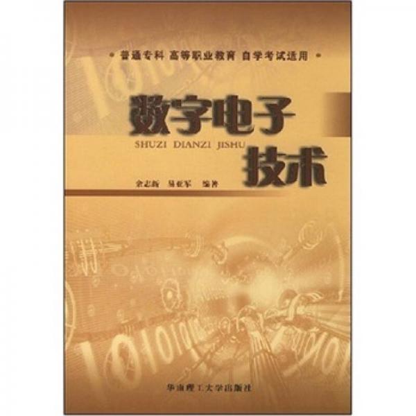 普通?？聘叩嚷殬I(yè)教育自學考試適用：數(shù)字電子技術(shù)