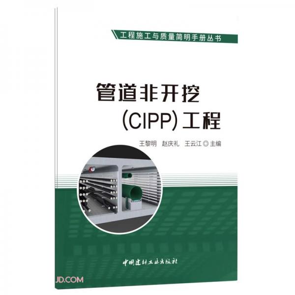 管道非開挖<CIPP>工程/工程施工與質(zhì)量簡(jiǎn)明手冊(cè)叢書