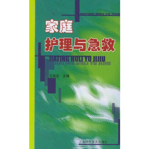 家庭護理與急救