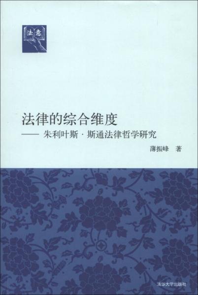法意·法律的綜合維度：朱利葉斯·斯通法律哲學(xué)研究