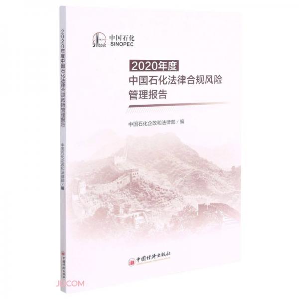2020年度中国石化法律合规风险管理报告