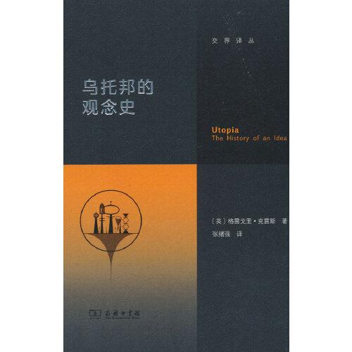 乌托邦的观念史(交界译丛)