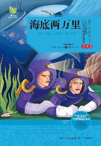 海底兩萬里