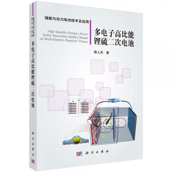 多電子高比能鋰硫二次電池