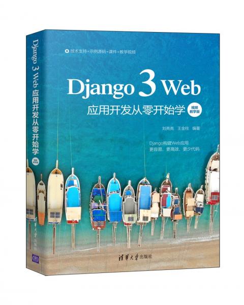 Django3Web应用开发从零开始学（视频教学版）