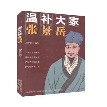 溫補(bǔ)大家張景岳