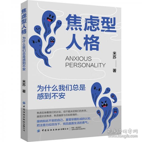 焦慮型人格：為什么我們總是感到不安
