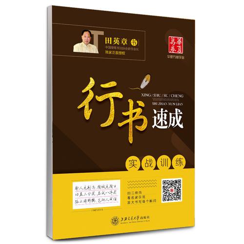 華夏萬卷字帖·行書速成:實戰(zhàn)訓練