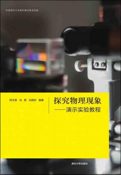 探究物理現(xiàn)象 演示實(shí)驗(yàn)教程