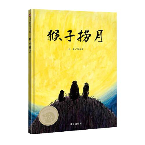 信谊图画书奖系列-猴子捞月