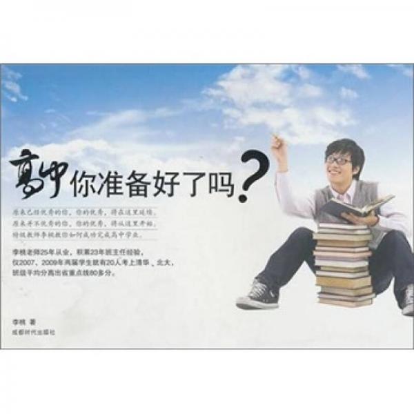 高中你準(zhǔn)備好了嗎