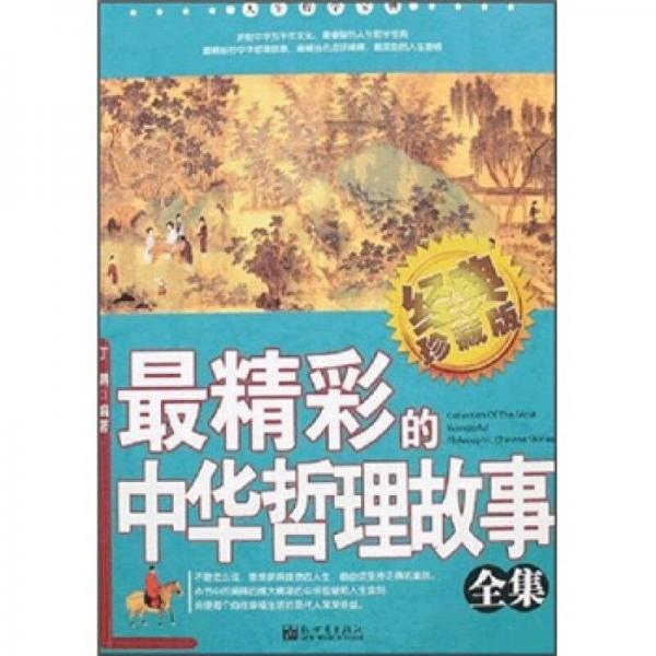 人生哲学宝典：最精彩的中华哲理故事全集
