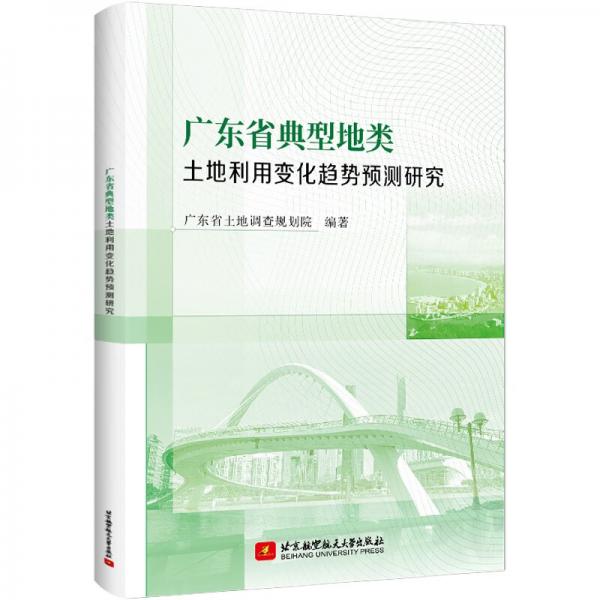 广东省典型地类土地利用变化趋势预测研究
