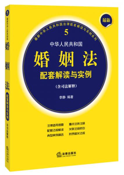 最新中华人民共和国婚姻法配套解读与实例（含司法解释）
