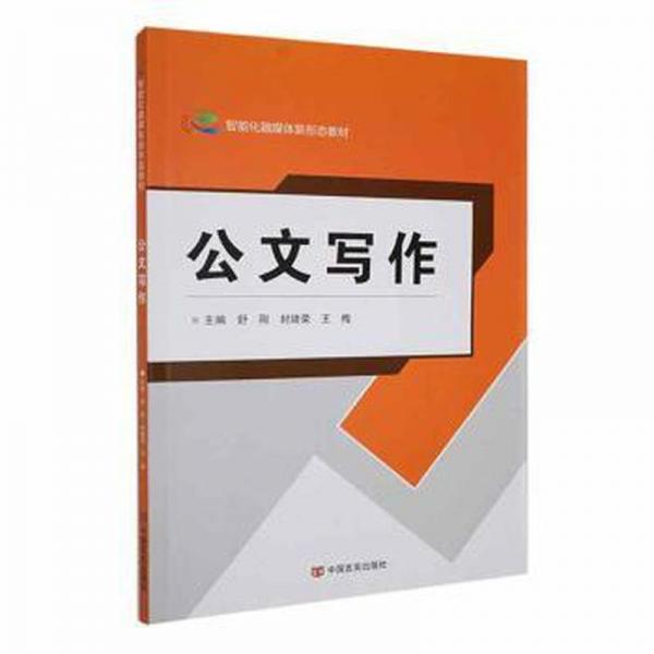 公文寫作 MBA、MPA 舒剛，封緒榮，王梅主編 