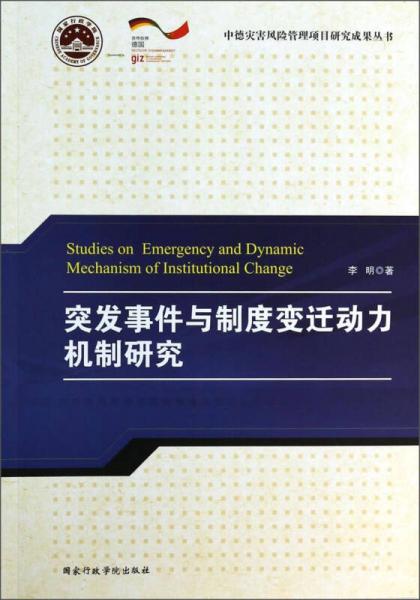 中德灾害风险管理项目研究成果丛书：突发事件与制度变迁动力机制研究