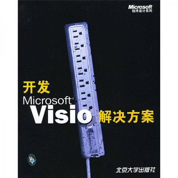 开发Microsoft Visio解决方案