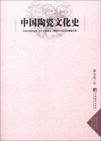 中國陶瓷文化史