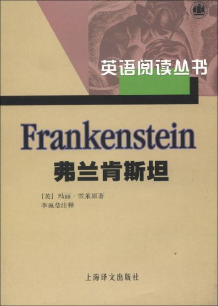 英语阅读丛书：弗兰肯斯坦