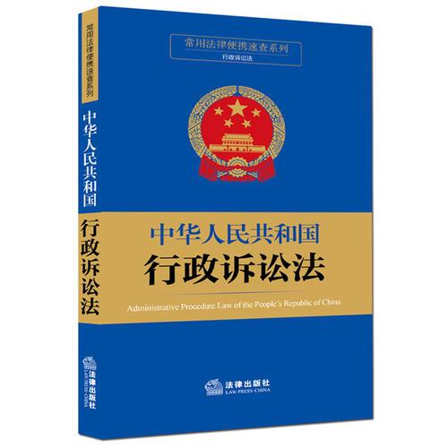 常用法律便携速查系列：中华人民共和国行政诉讼法
