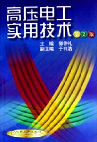 高壓電工實用技術