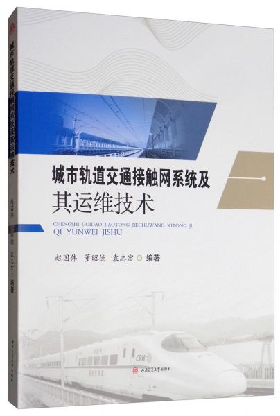 城市轨道交通接触网系统及其运维技术