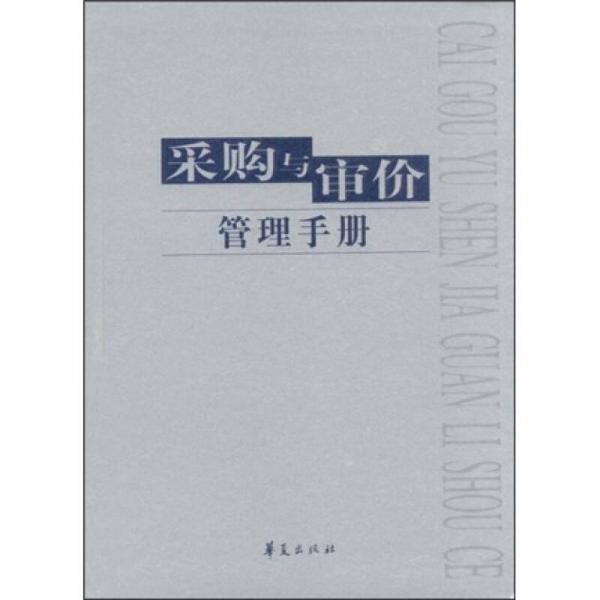 采購與審價管理手冊