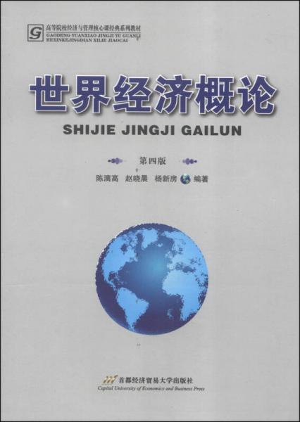 世界經(jīng)濟概論（第4版）/高等院校經(jīng)濟與管理核心課經(jīng)典系列教材